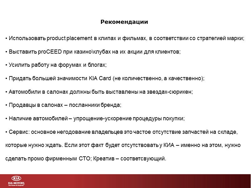 Использовать product placement в клипах и фильмах, в соответствии со стратегией марки;  Выставить